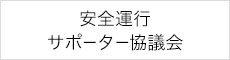 安全運行サポーター協議会