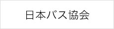 公益社団法人日本バス協会