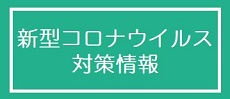 新型コロナウイルス対策情報