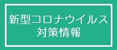 新型コロナウイルス対策情報