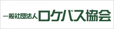 一般社団法人ロケバス協会