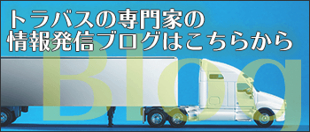 トラバスブログリンク