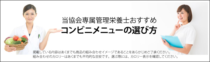 管理栄養士おすすめコンビニメニューの選び方